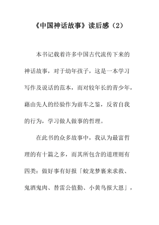 《中国神话故事》读后感(2)