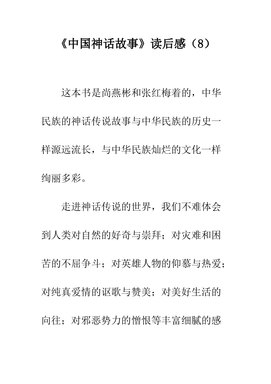 《中国神话故事》读后感(8)_第1页