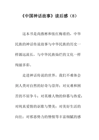 《中国神话故事》读后感(8)