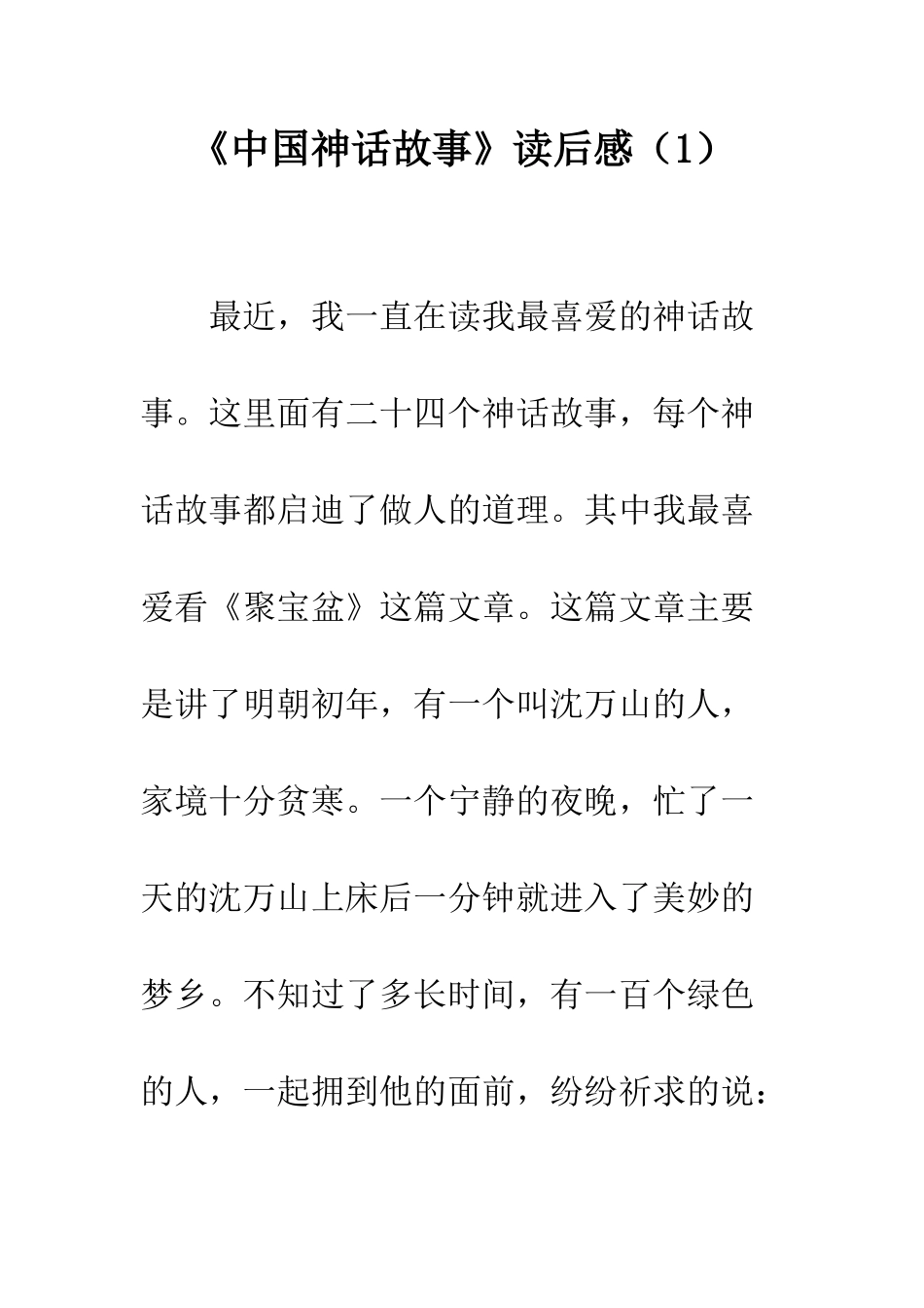 《中国神话故事》读后感(1)_第1页