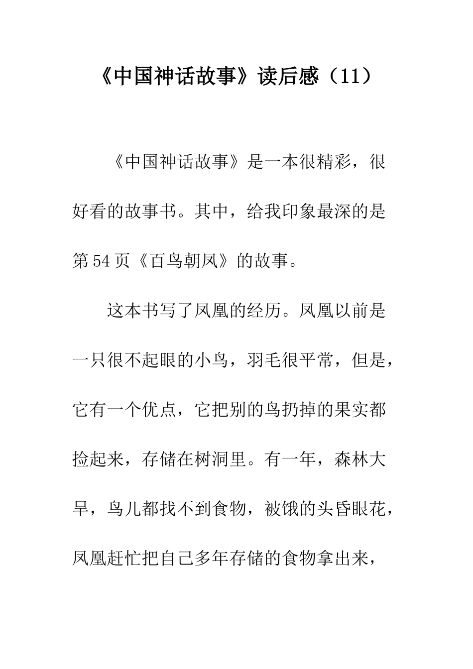 《中国神话故事》读后感(11)_第1页