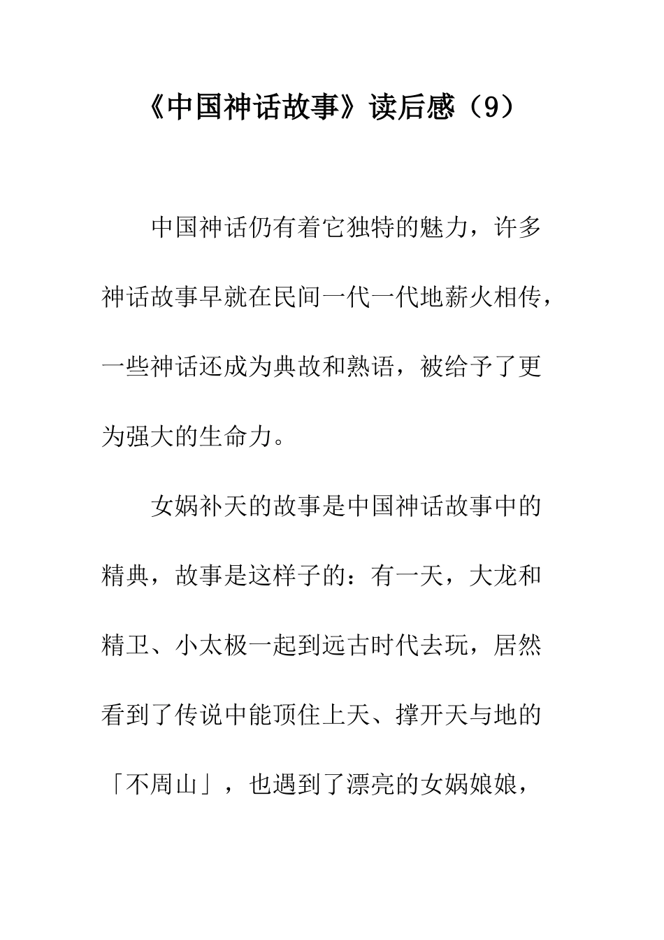 《中国神话故事》读后感(9)_第1页