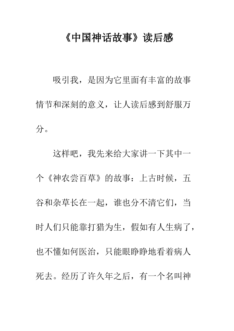 《中国神话故事》读后感-1_第1页