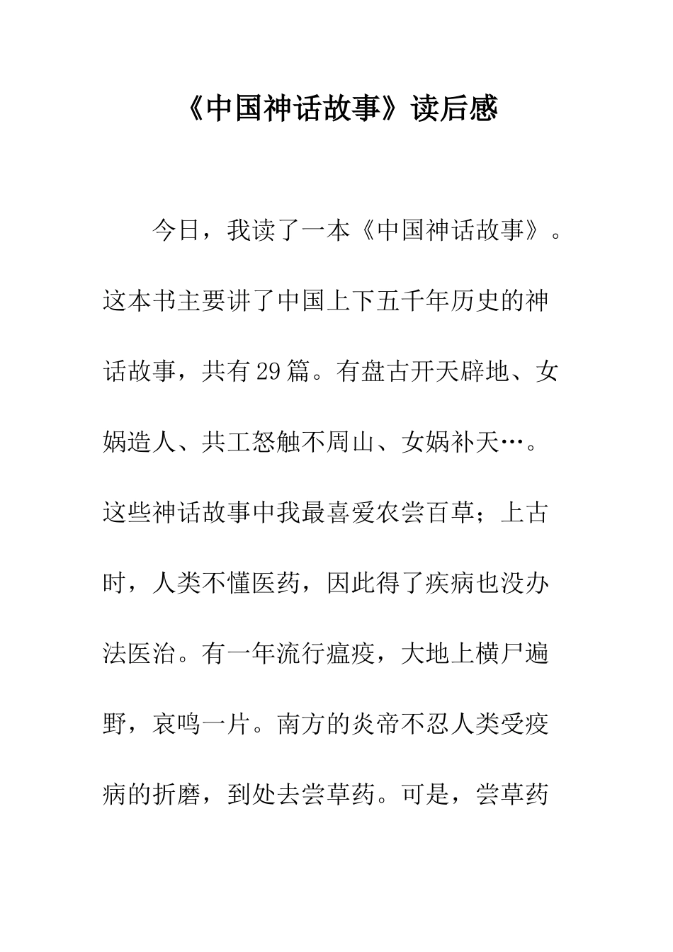 《中国神话故事》读后感-2_第1页