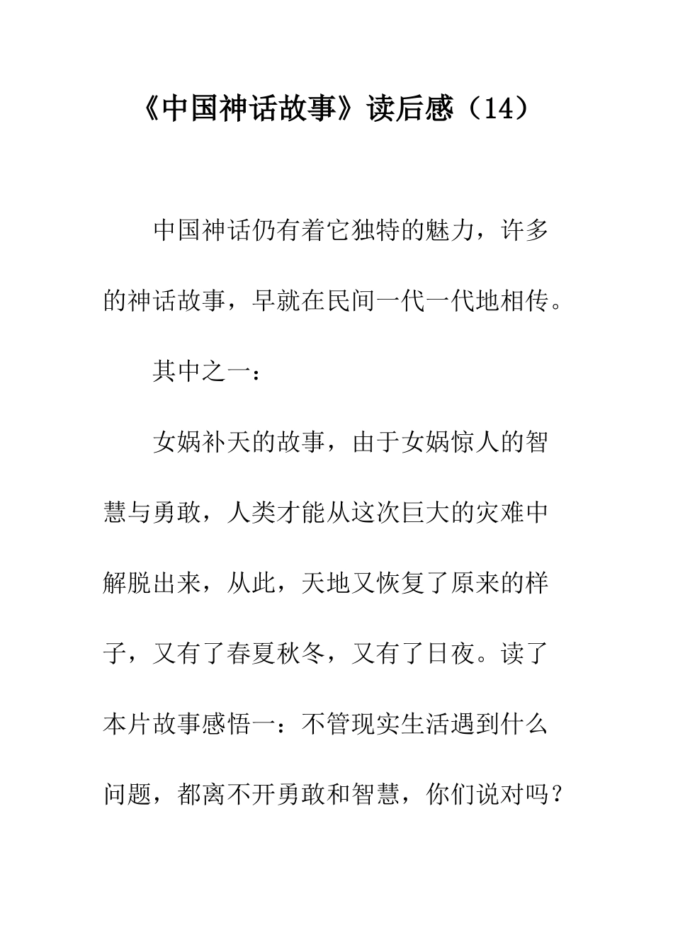 《中国神话故事》读后感(14)_第1页