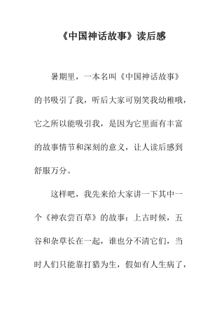 《中国神话故事》读后感