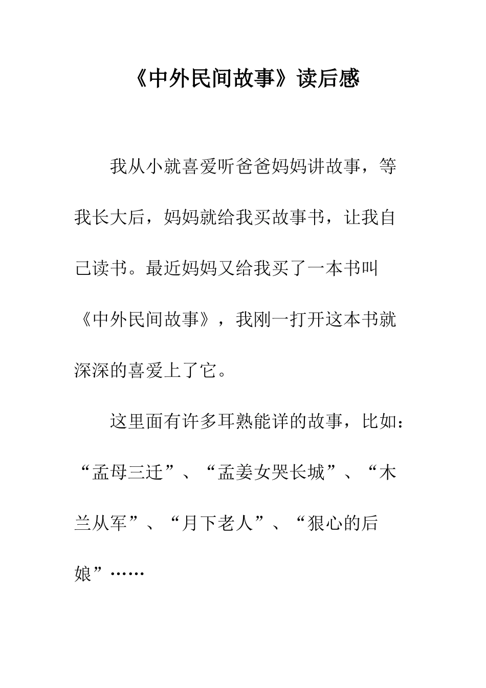 《中外民间故事》读后感_第1页