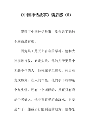 《中国神话故事》读后感(5)