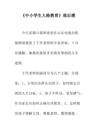 《中小学生人格教育》观后感