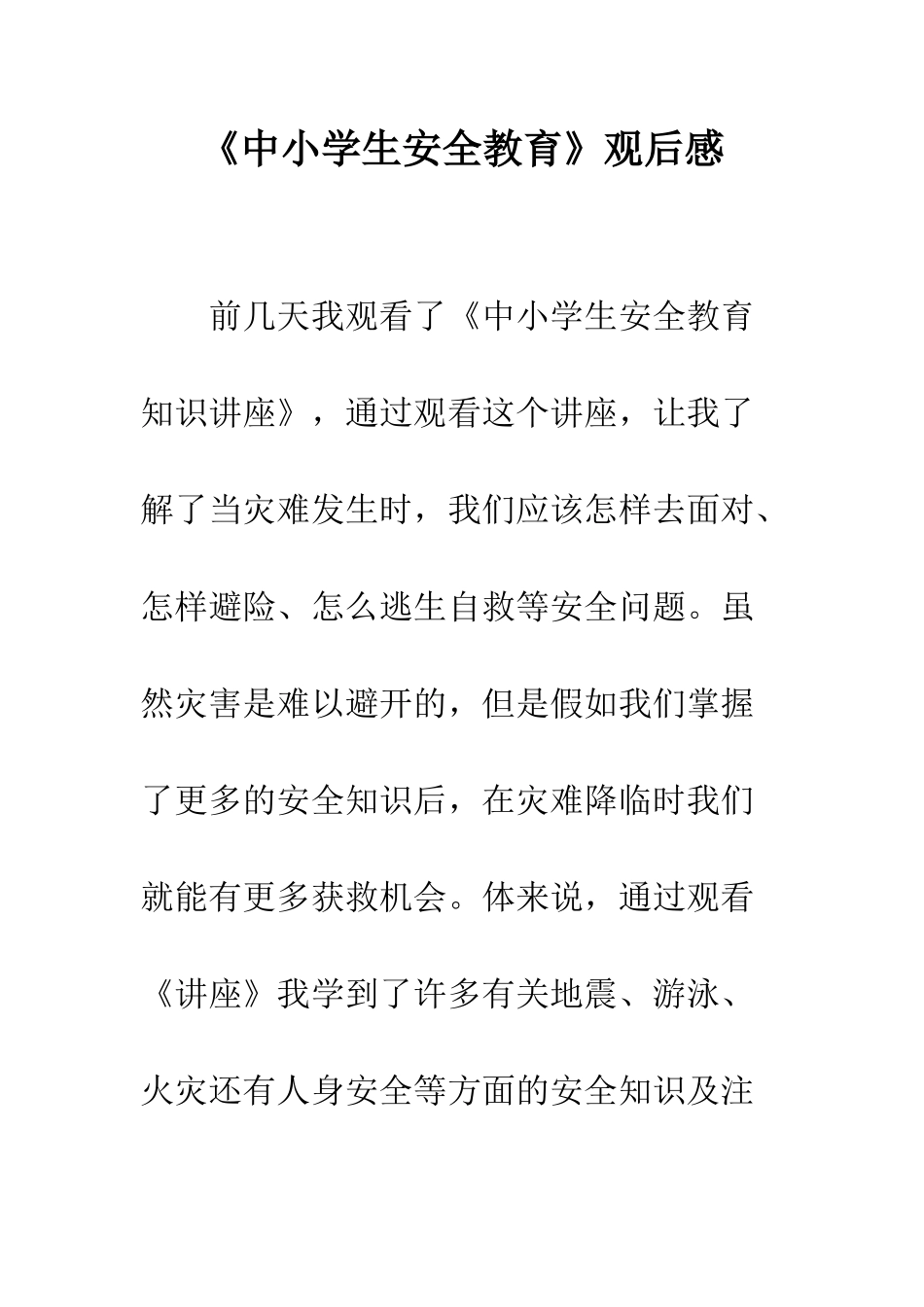 《中小学生安全教育》观后感_第1页