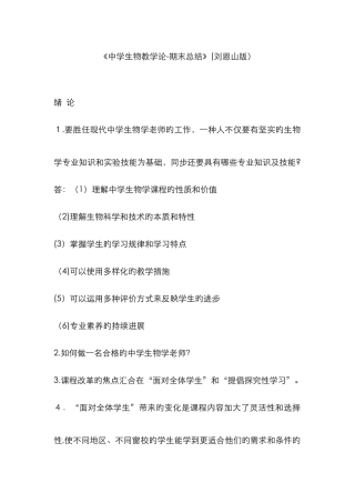 《中学生物教学论-期末总结》