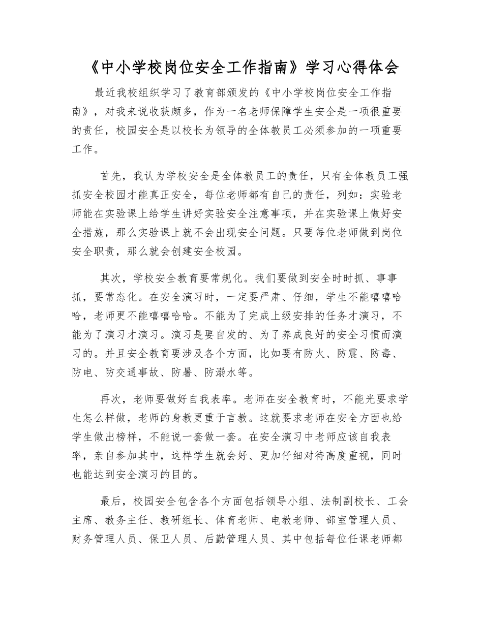 《中小学校岗位安全工作指南》学习心得体会_第1页