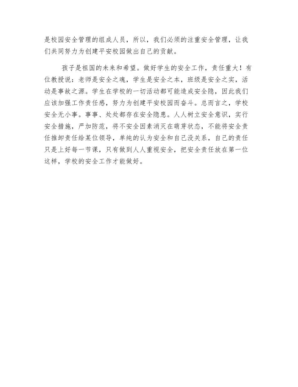 《中小学校岗位安全工作指南》学习心得体会_第2页