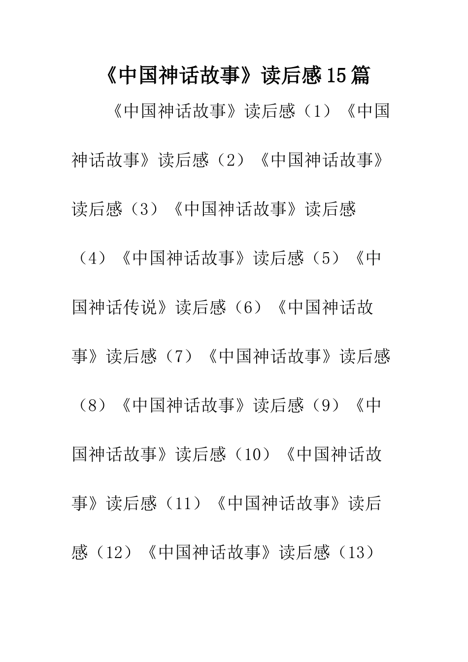《中国神话故事》读后感15篇_第1页