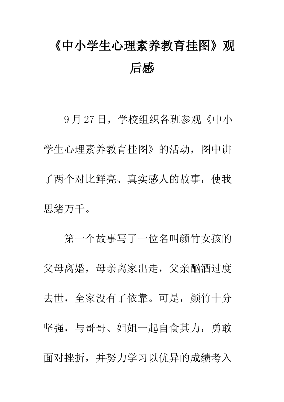 《中小学生心理素质教育挂图》观后感_第1页