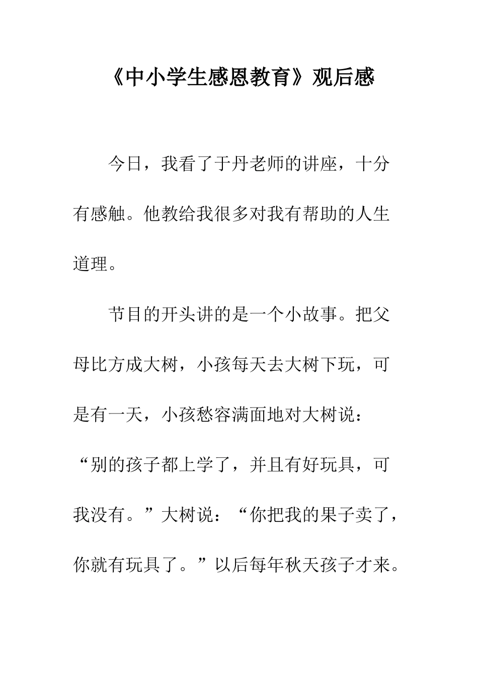 《中小学生感恩教育》观后感_第1页