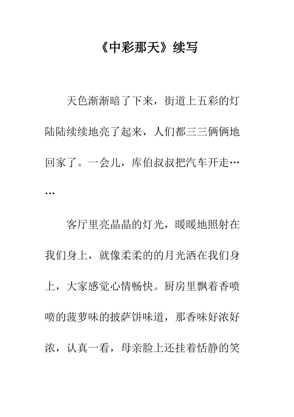 《中彩那天》续写-7_第1页