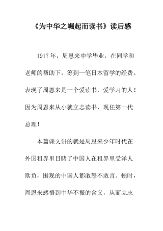 《为中华之崛起而读书》读后感