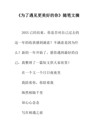 《为了遇见更美好的你》随笔文摘