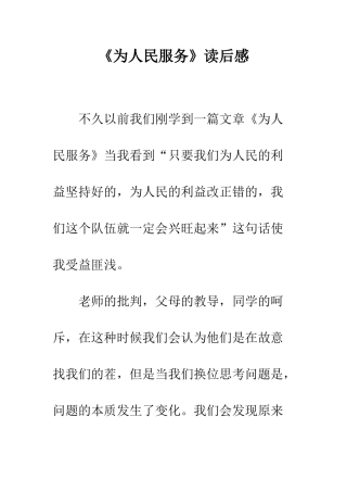 《为人民服务》读后感