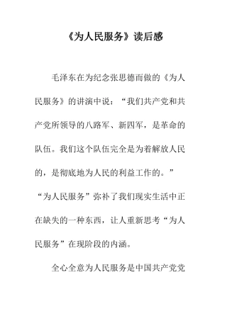《为人民服务》读后感-1
