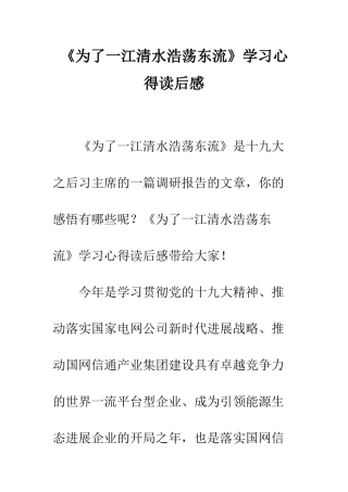 《为了一江清水浩荡东流》学习心得读后感