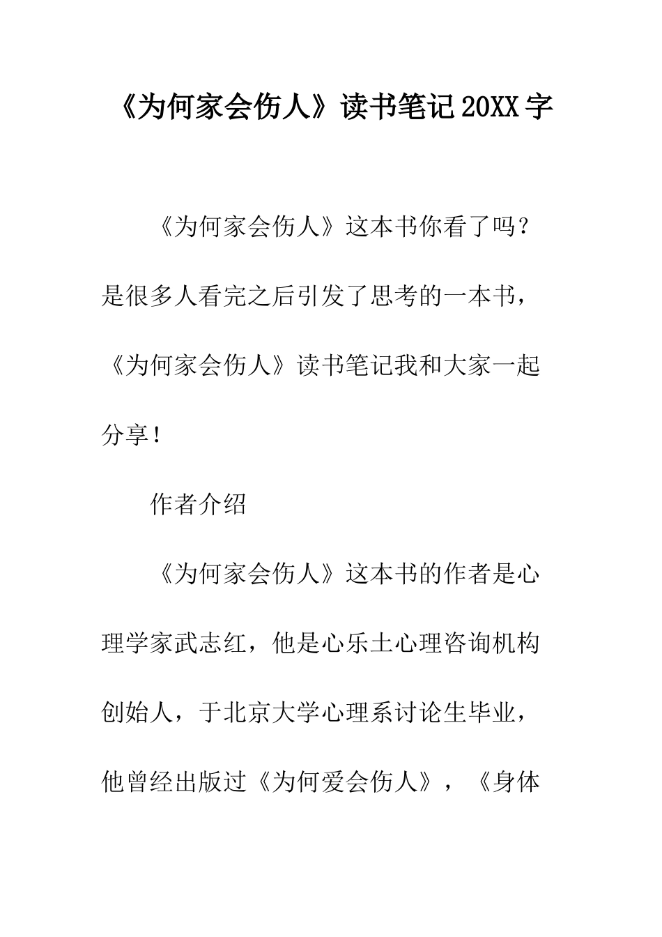 《为何家会伤人》读书笔记20XX字_第1页