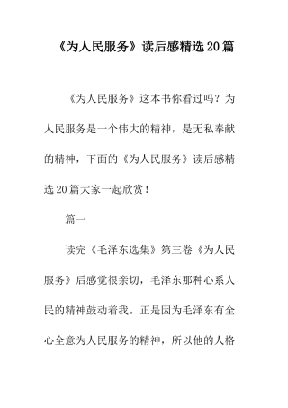 《为人民服务》读后感精选20篇