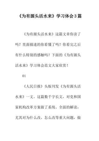 《为有源头活水来》学习体会3篇