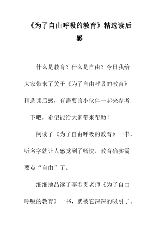 《为了自由呼吸的教育》精选读后感