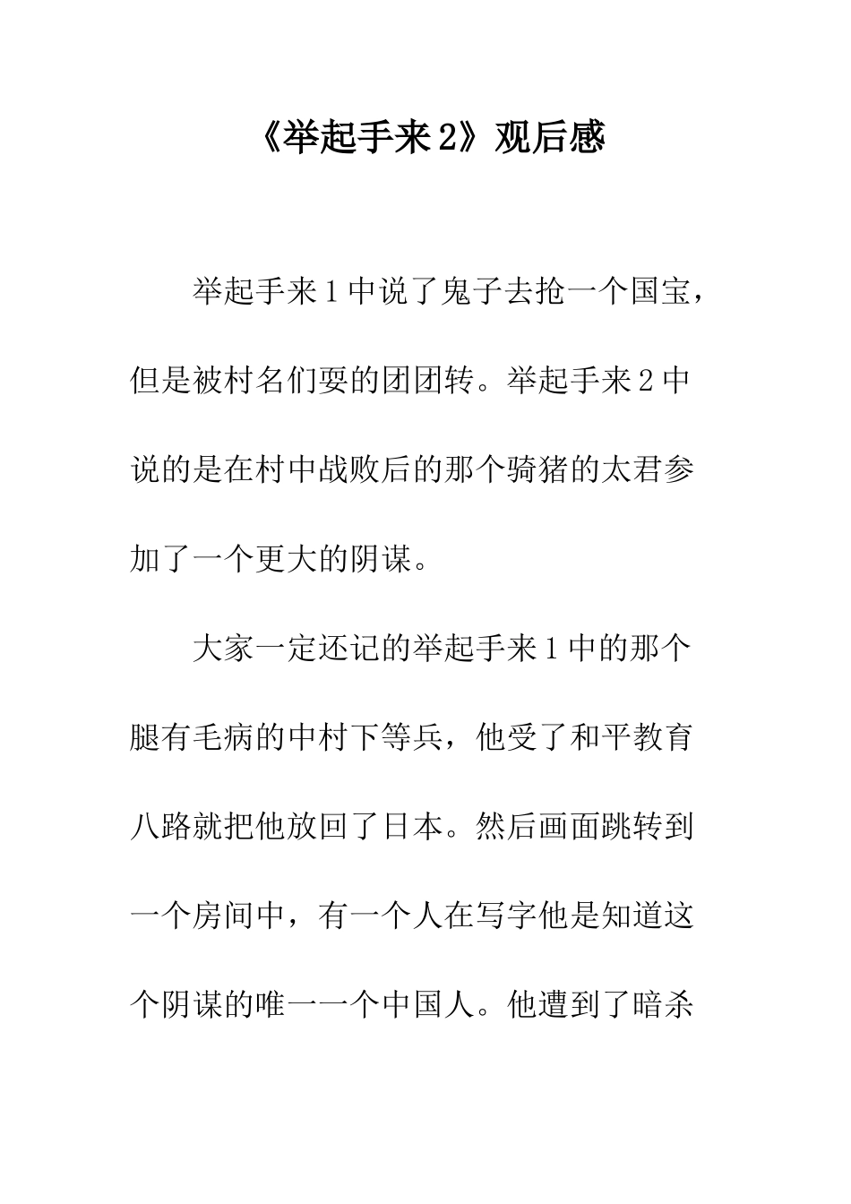 《举起手来2》观后感_第1页