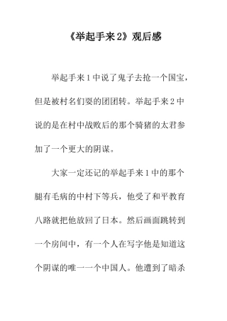 《举起手来2》观后感