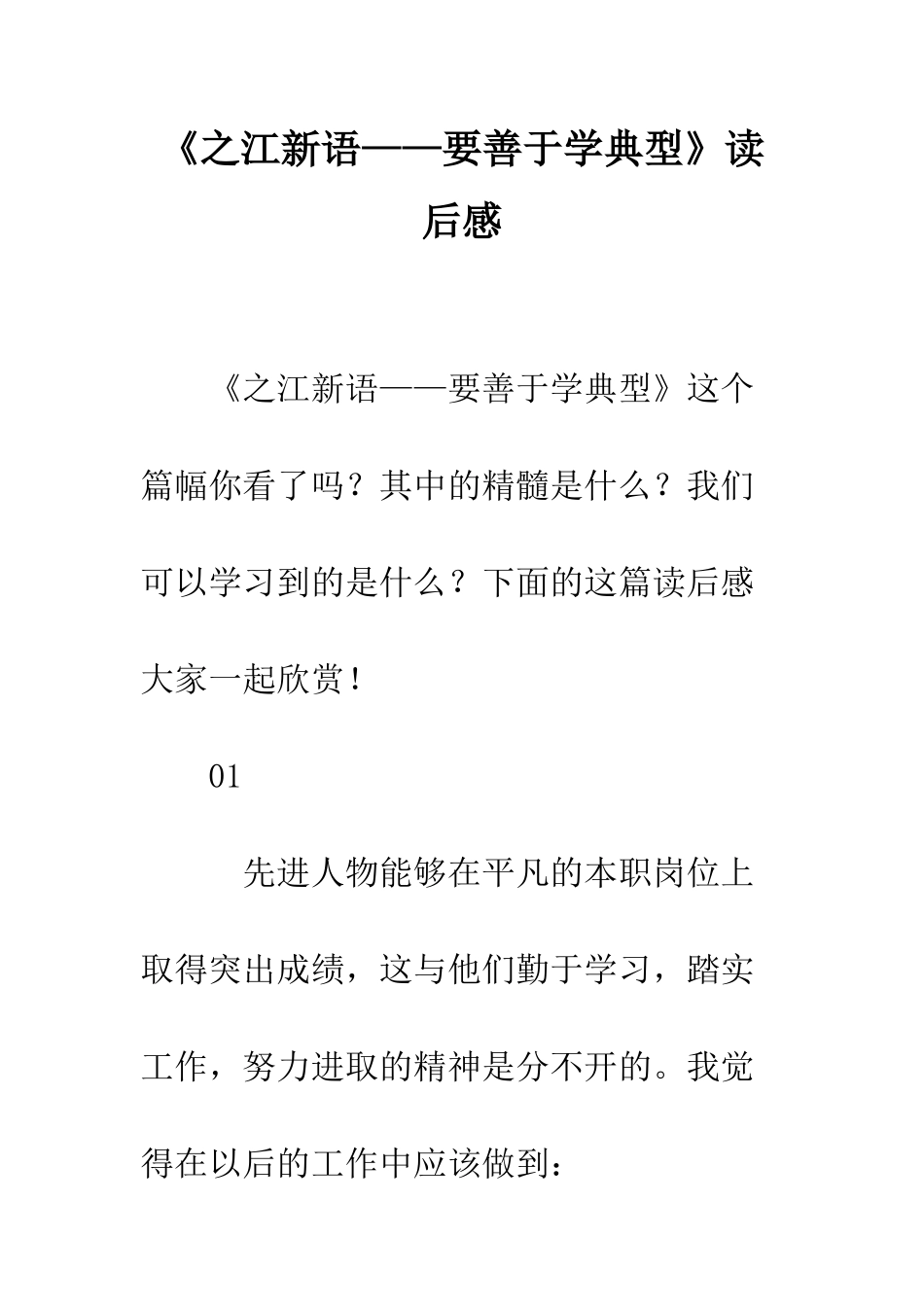 《之江新语——要善于学典型》读后感_第1页