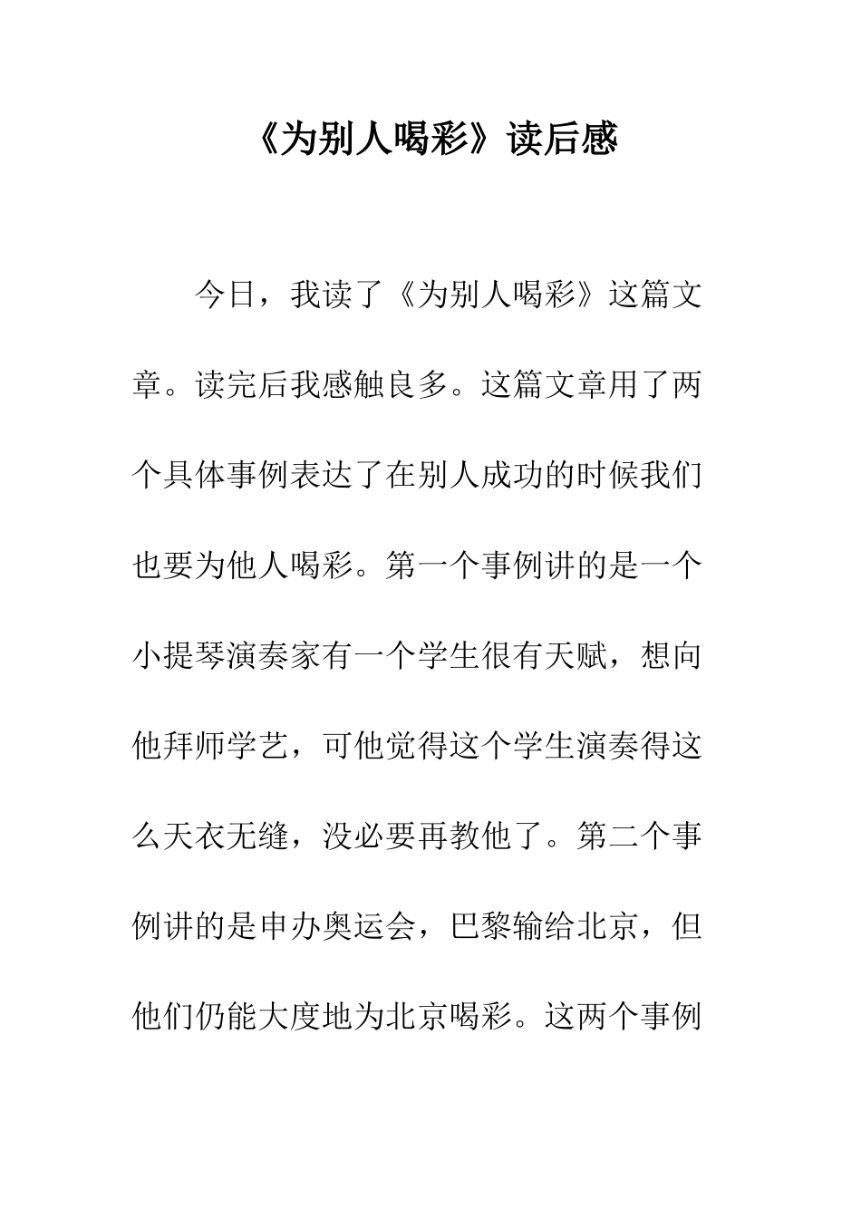 《为别人喝彩》读后感_第1页