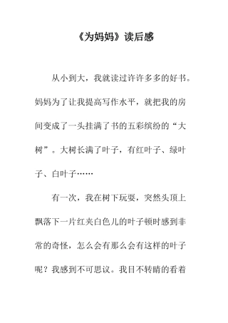 《为妈妈》读后感