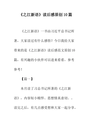 《之江新语》读后感原创10篇