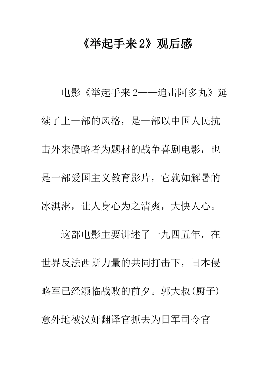 《举起手来2》观后感-1_第1页