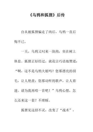 《乌鸦和狐狸》后传-1