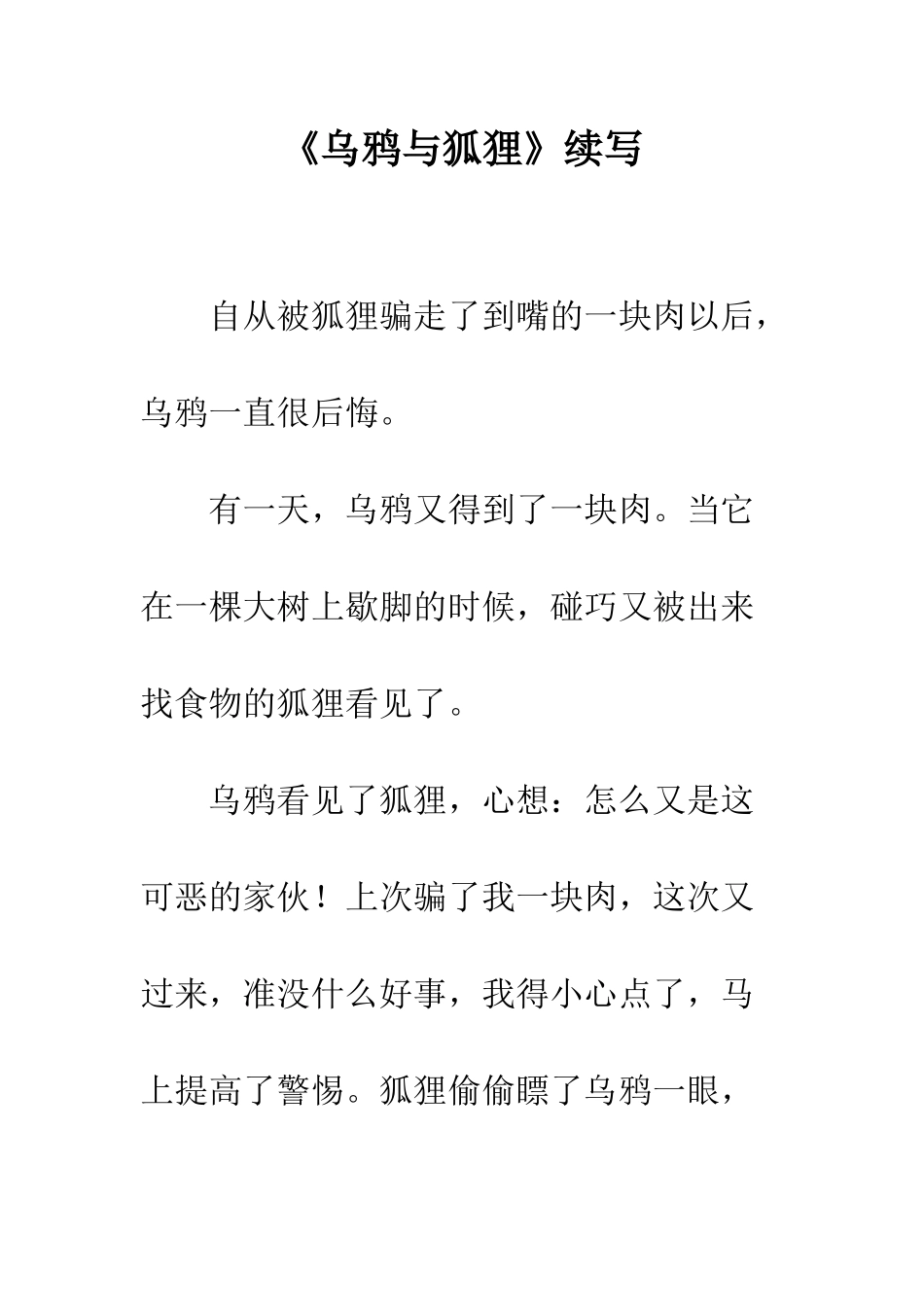《乌鸦与狐狸》续写_第1页