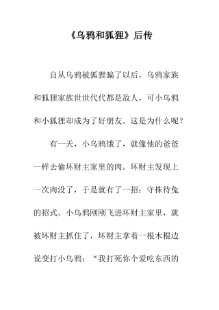 《乌鸦和狐狸》后传