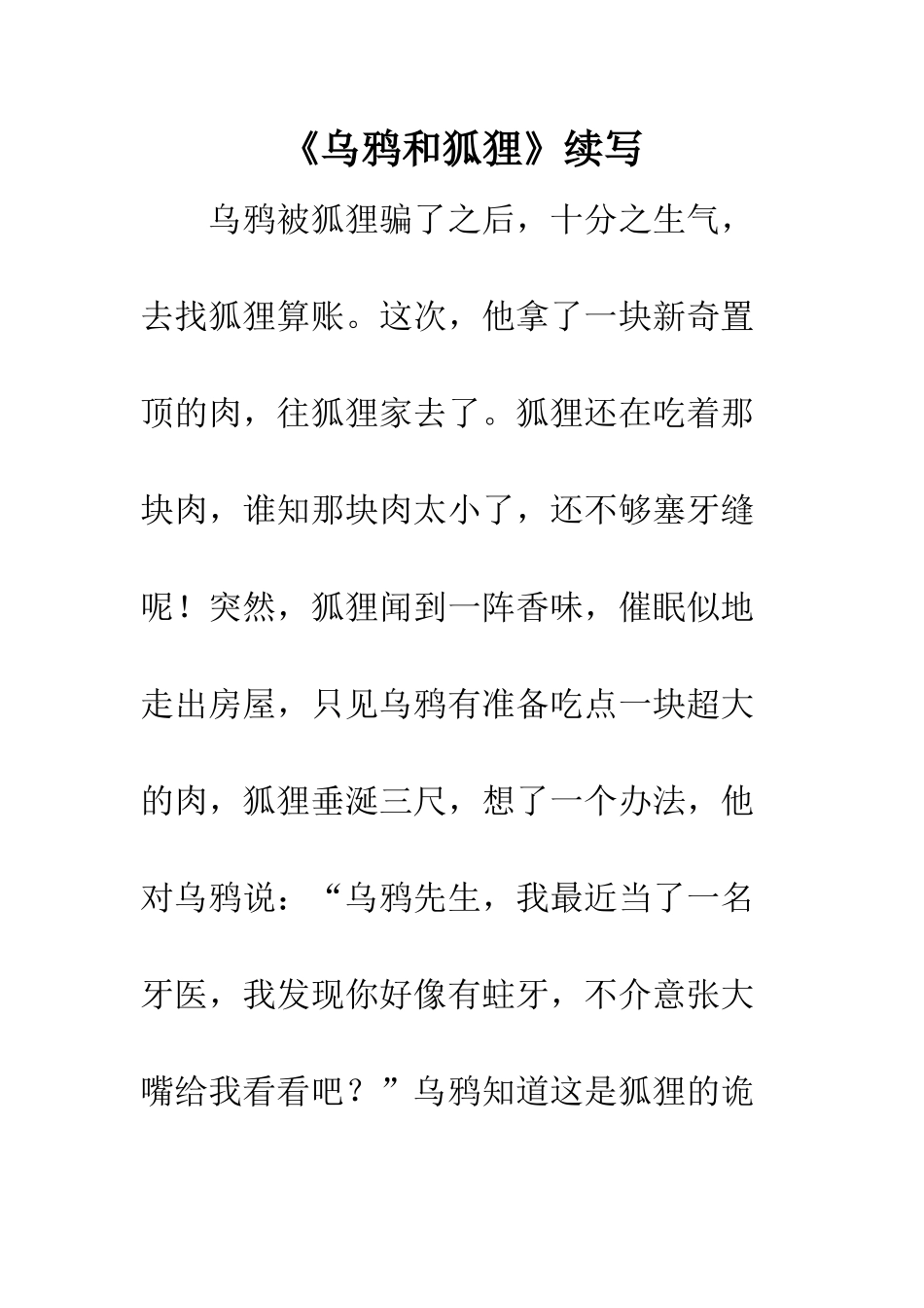 《乌鸦和狐狸》续写-1_第1页