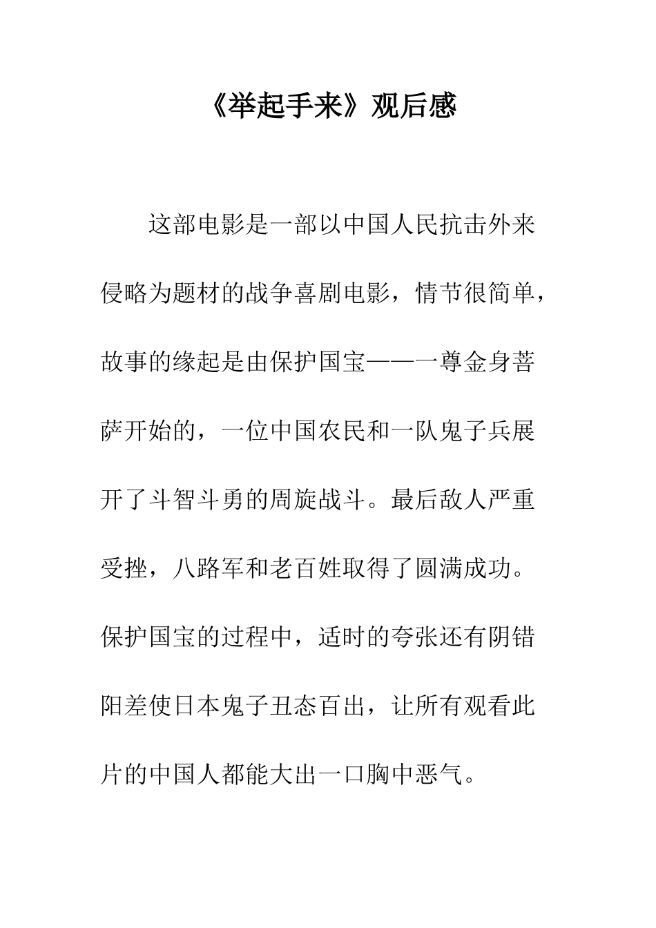 《举起手来》观后感_第1页