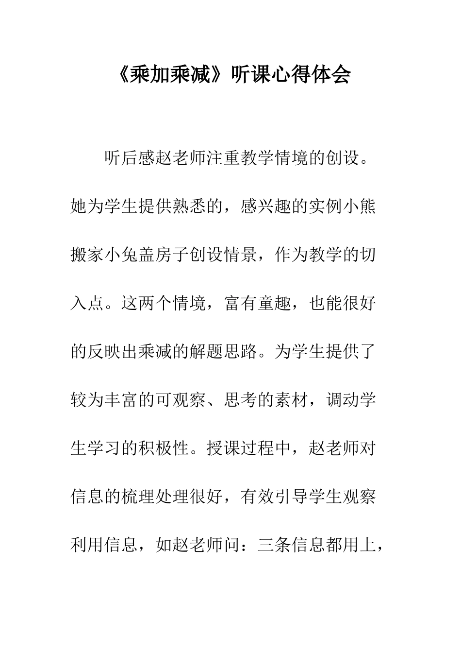 《乘加乘减》听课心得体会_第1页