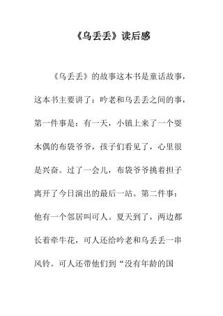 《乌丢丢》读后感
