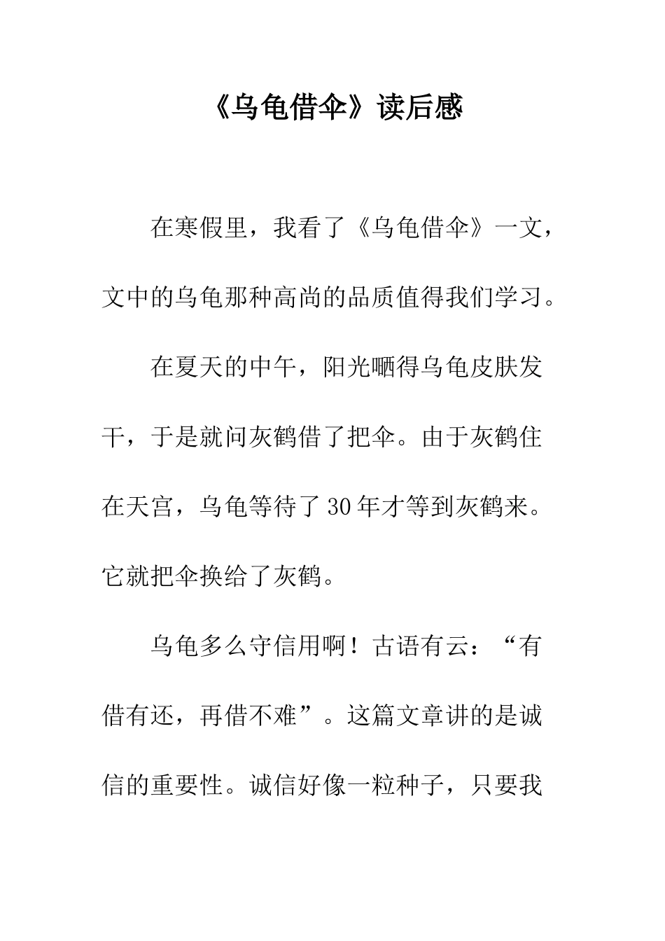 《乌龟借伞》读后感_第1页
