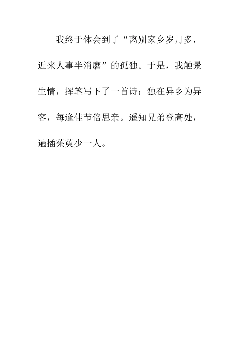 《九月九日忆山东兄弟》改写_第3页