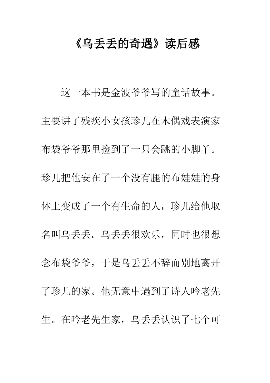 《乌丢丢的奇遇》读后感_第1页