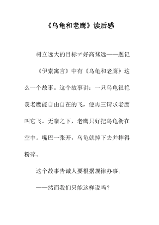 《乌龟和老鹰》读后感