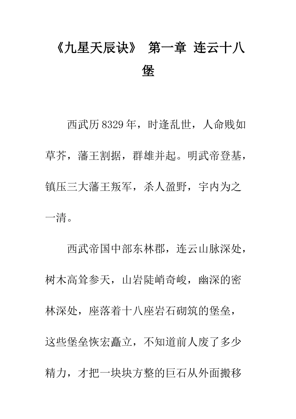 《九星天辰诀》-第一章-连云十八堡_第1页