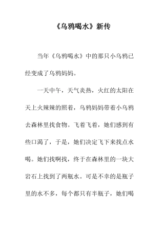 《乌鸦喝水》新传